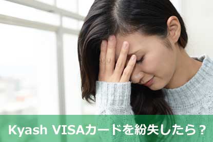 Kyash VISAカードを紛失したら？