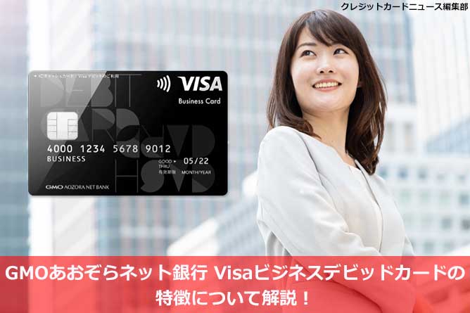 GMOあおぞらネット銀行 Visaビジネスデビッドカードの特徴について解説！