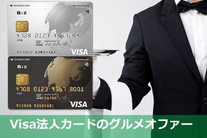 Visa法人カードのグルメオファー