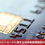 ICクレジットカードに関する消費者意識調査の結果は？