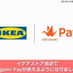イケアストア全店でOrigami Payが使えるようになりました！【