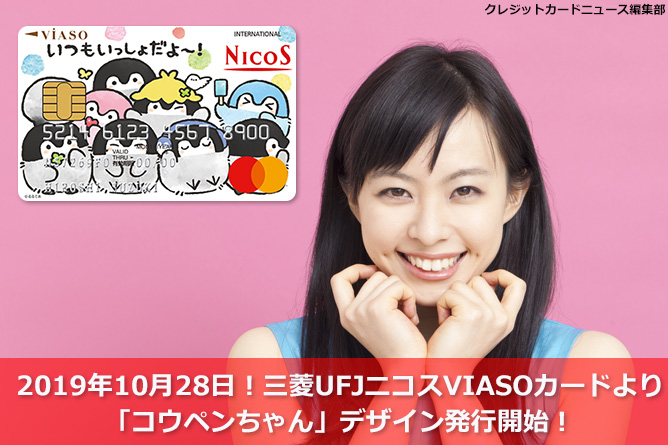2019年10月28日！三菱UFJニコスVIASOカードより「コウペンちゃん」デザイン発行開始！
