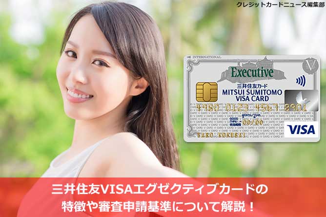 三井住友visaエグゼクティブカードの特徴や審査申請基準について解説 クレジットカードとキャッシュレス