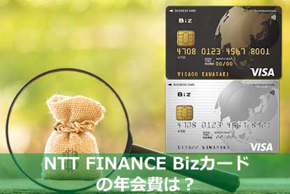 NTT FINANCE Bizカードの年会費は？