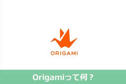 Origamiって何？