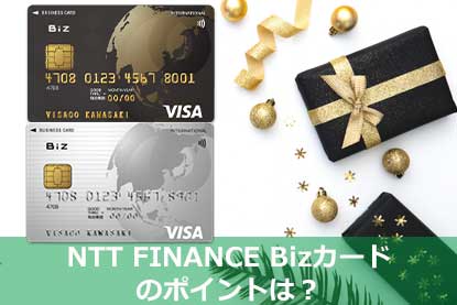 NTT FINANCE Bizカードのポイントは？