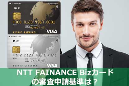 NTT FAINANCE Bizカードの審査申請基準は？