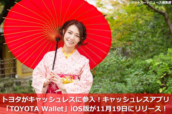 トヨタがキャッシュレスに参入！キャッシュレスアプリ「TOYOTA Wallet」iOS版が11月19日にリリース！