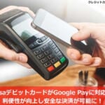 VisaデビットカードがGoogle Payに対応！利便性が向上し安全な決済が可能に！