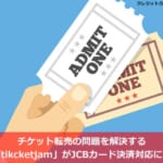 チケット転売の問題を解決する「tikcketjam」がJCBカード決済対応に！