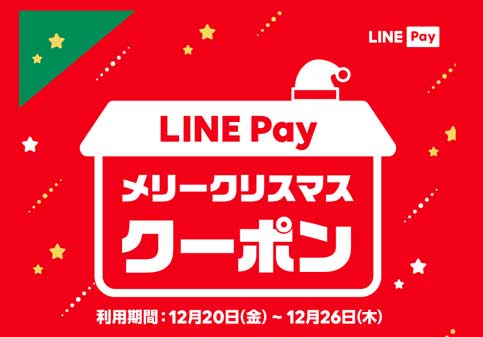 LINE Payからクリスマスプレゼントが！「メリークリスマス クーポン」を開催！