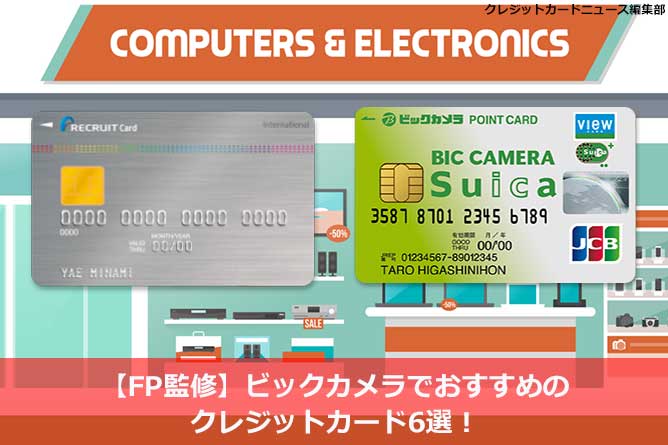 【FP監修】ビックカメラでおすすめのクレジットカード6選！