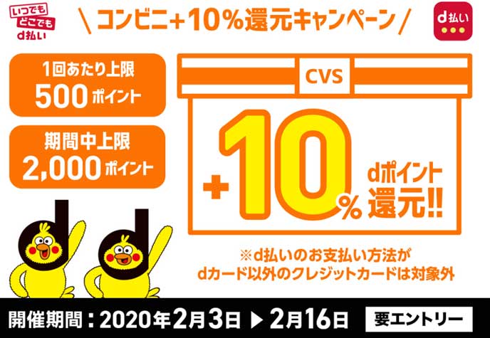 2020年2月3日から2月16日の期間限定 コンビニ限定でd払いを利用して