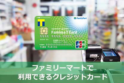 Fp監修 ファミリーマートでおすすめの人気クレジットカード5選 クレジットカードニュース編集部