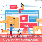 STORES.jpで日本発国際ブランドJCBでクレジットカード決済導入開始！
