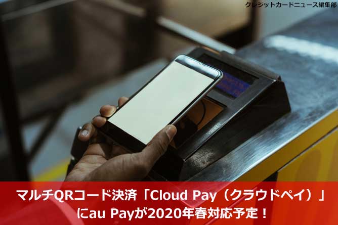 マルチQRコード決済「Cloud Pay（クラウドペイ）」にau Payが2020年春対応予定！
