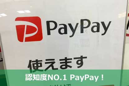 認知度NO.1 PayPay！
