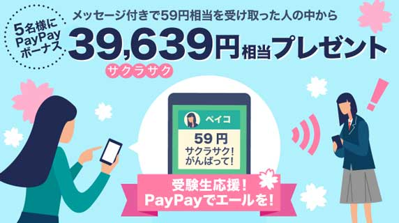 PayPayが受験生を応援！59円（合格）を受け取った人は4万円相当分をプレゼント！？