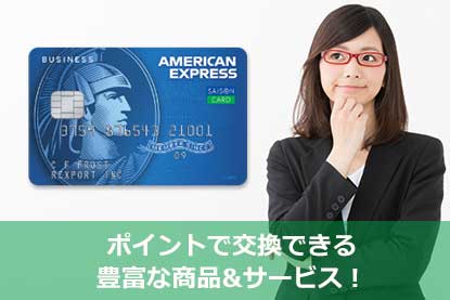 ポイントで交換できる豊富な商品&サービス！