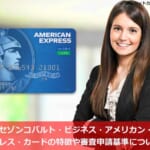 セゾンコバルト・ビジネス・アメリカン・エキスプレス・カードの特徴や審査申請基準について解説！