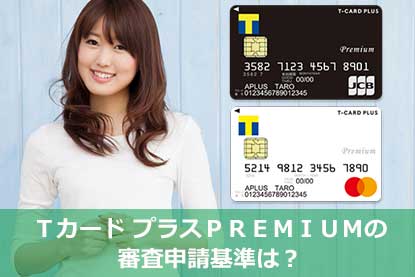 ｔカード プラス ｐｒｅｍｉｕｍの特徴と審査申請基準について解説 クレジットカードとキャッシュレス By クレジットカードニュース編集部