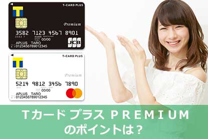 T カード プラス premium
