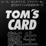 自動車用品事業のTOM'Sとライフカードの提携カード「TOM'S CARD」を募集開始！
