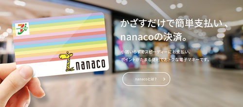 nanacoとは