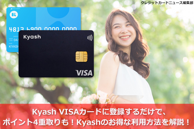 Kyash VISAカードに登録するだけで、ポイント4重取りも！Kyashのお得な利用方法を解説！