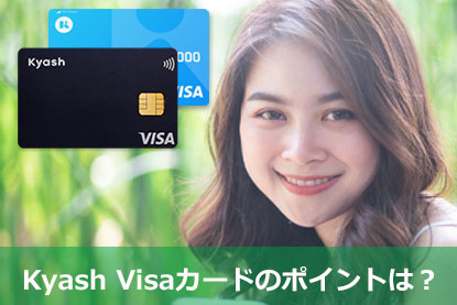 Kyash Visaカードのポイントは？