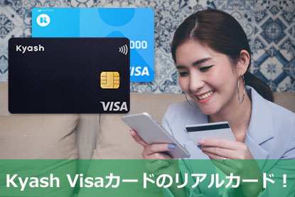 Kyash Visaカードのリアルカード！