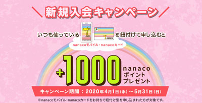 nanaco会員限定！新規入会でプラス1,000nanacoポイントプレゼント！