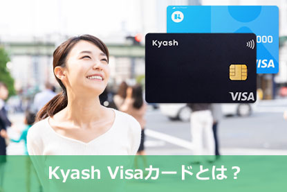 Kyash Visaカードとは？