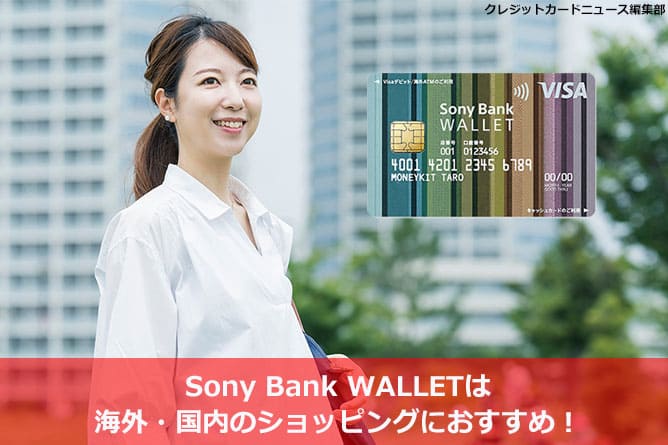 Sony Bank WALLETは海外・国内のショッピングにおすすめ！
