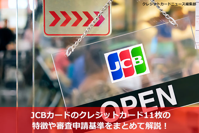 Jcbカードのクレジットカード11枚の特徴や審査申請基準をまとめて解説 クレジットカードニュース編集部
