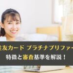 三井住友カード プラチナプリファードの特徴と審査基準を解説！