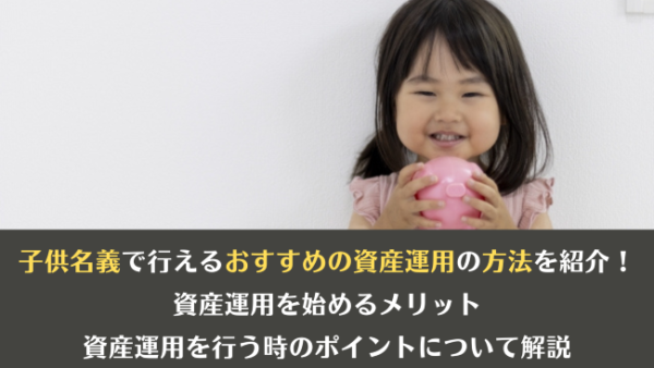 子供名義で行えるおすすめの資産運用の方法