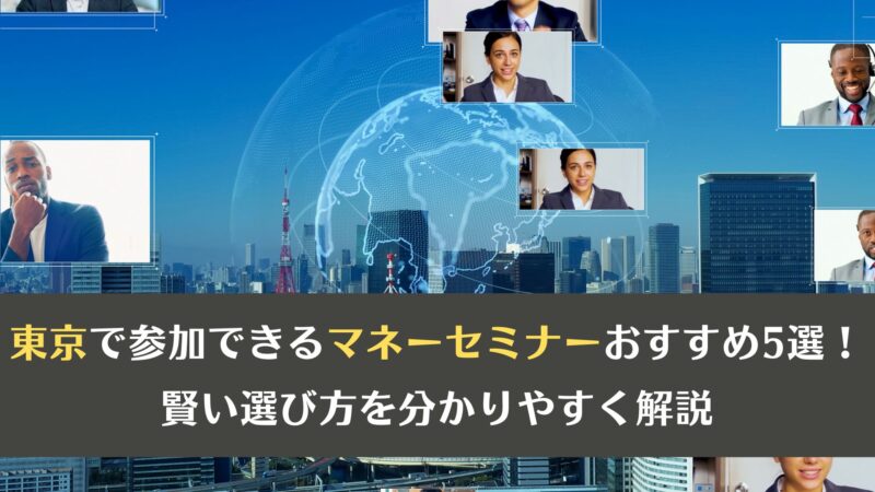 東京で参加できるマネーセミナーおすすめ5選！賢い選び方を分かりやすく解説