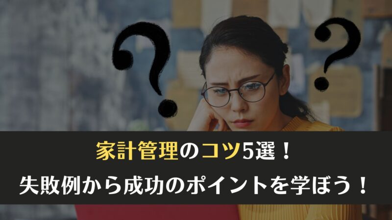 家計管理のコツ5選！失敗例から成功のポイントを学ぼう！