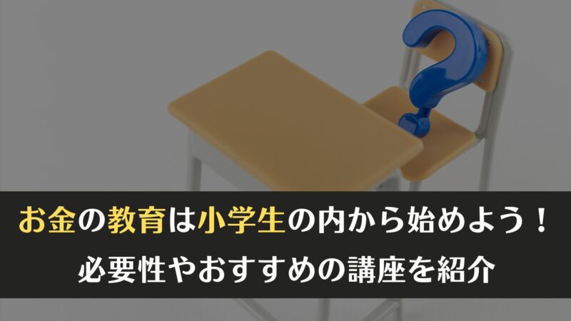 お金の教育は小学生の内から始めよう！必要性やおすすめの講座を紹介します