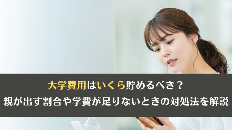 大学費用はいくら貯めるべき？親が出す割合や学費が足りないときの対処法を解説