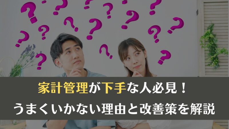 家計管理が下手な人必見！うまくいかない理由と改善策を解説します