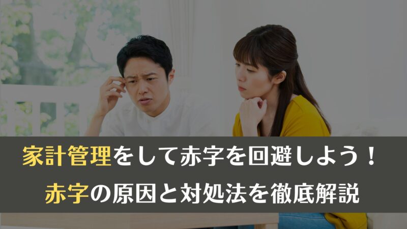 家計管理をして赤字を回避しよう！赤字の原因と対処法を徹底解説