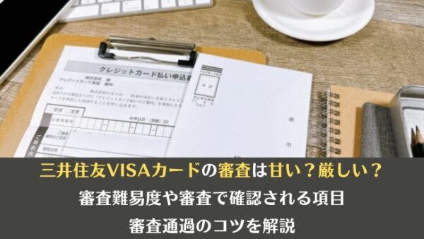 三井住友VISAカードの審査