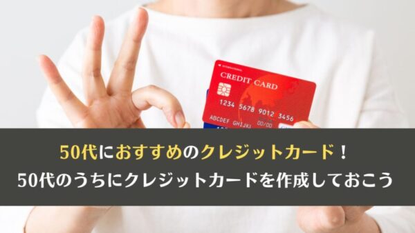 50代におすすめのクレジットカードを紹介