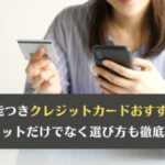 Suica機能つきクレジットカードおすすめ12選！