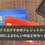 サブカードでおすすめのクレジットカード7選！