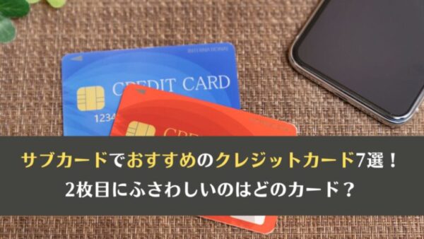 サブカードでおすすめのクレジットカード7選！