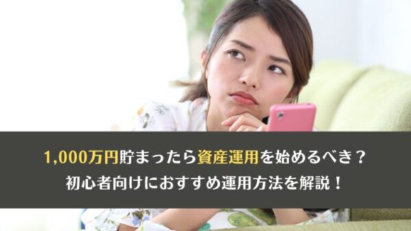 1,000万円貯まったら資産運用を始めるべき？