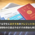 海外留学をする学生におすすめのクレジットカードを紹介！